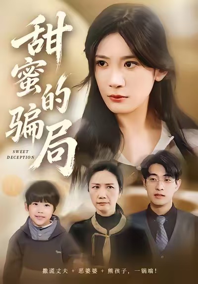 甜蜜的骗局(全集)
