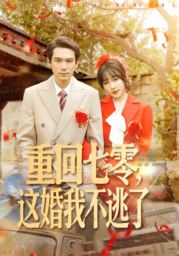 重回七零，这婚我不逃了(全集)