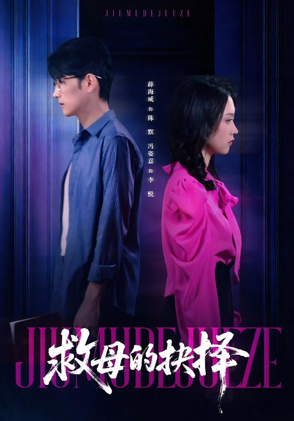 救母的抉择(全集)