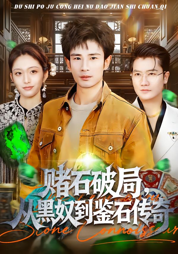 赌石破局，从黑奴到鉴石传奇(全集)
