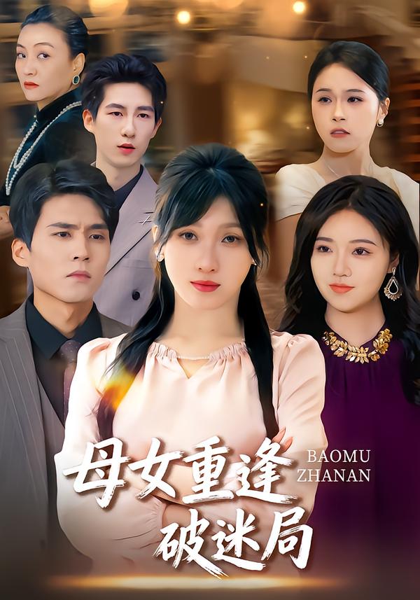 母女重逢破迷局(全集)