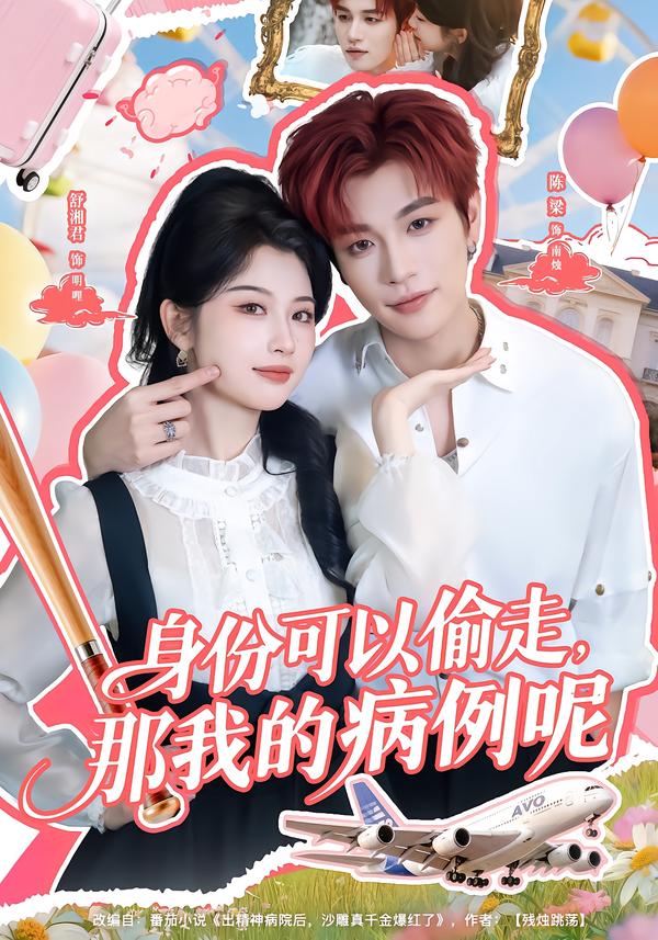 身份可以偷走那我的病例呢(全集)