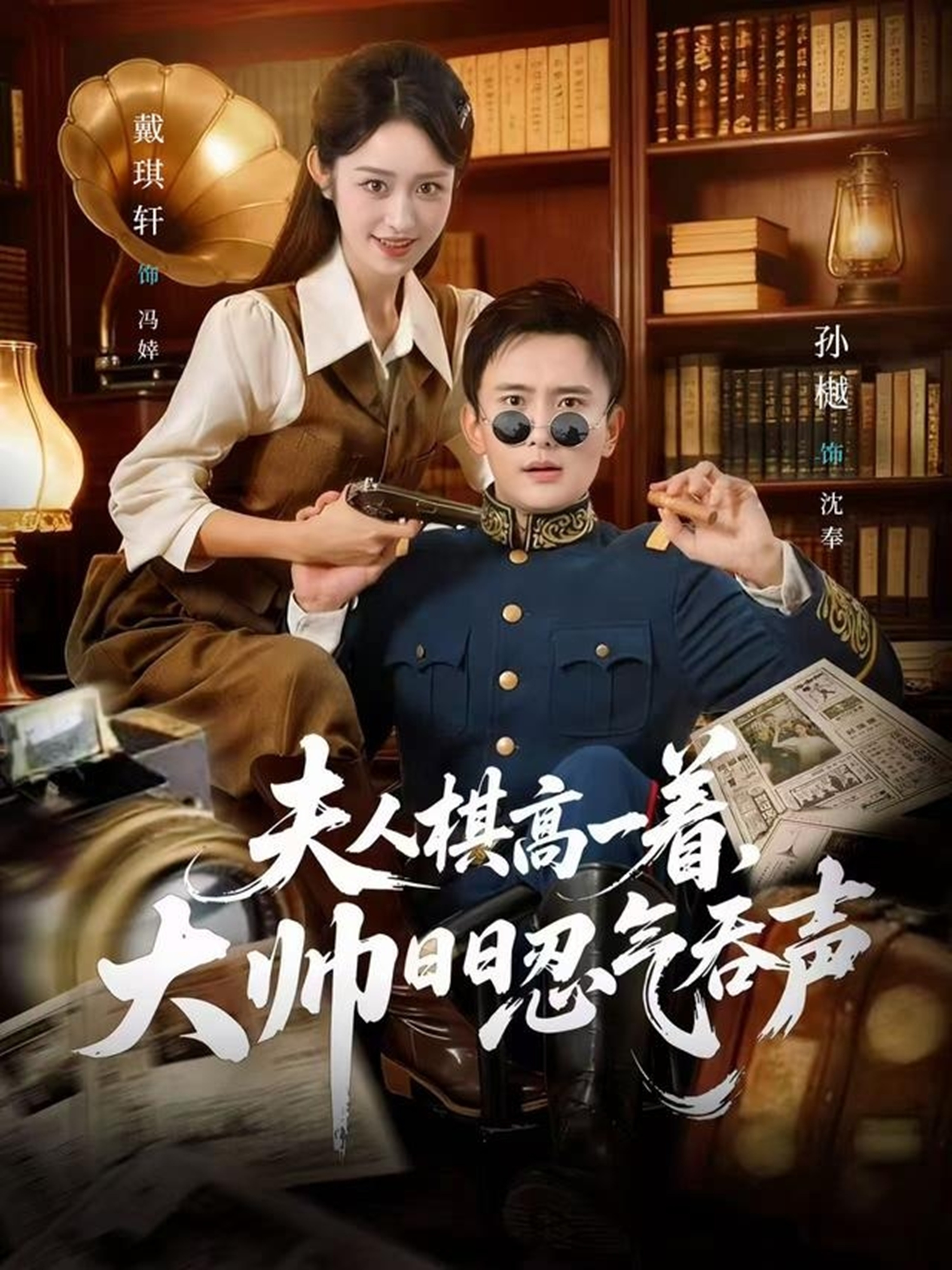 夫人棋高一着，大帅日日忍气吞声第40集