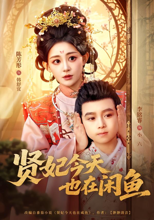 贤妃今天也在咸鱼(全集)
