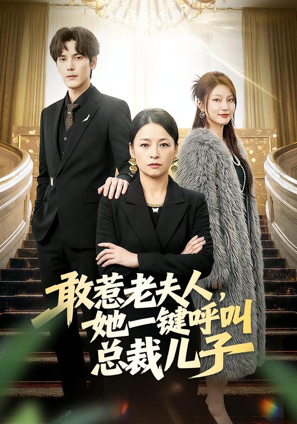 敢惹老夫人，她一键呼叫总裁儿子第46集