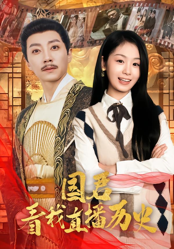 国君看我直播历史(全集)