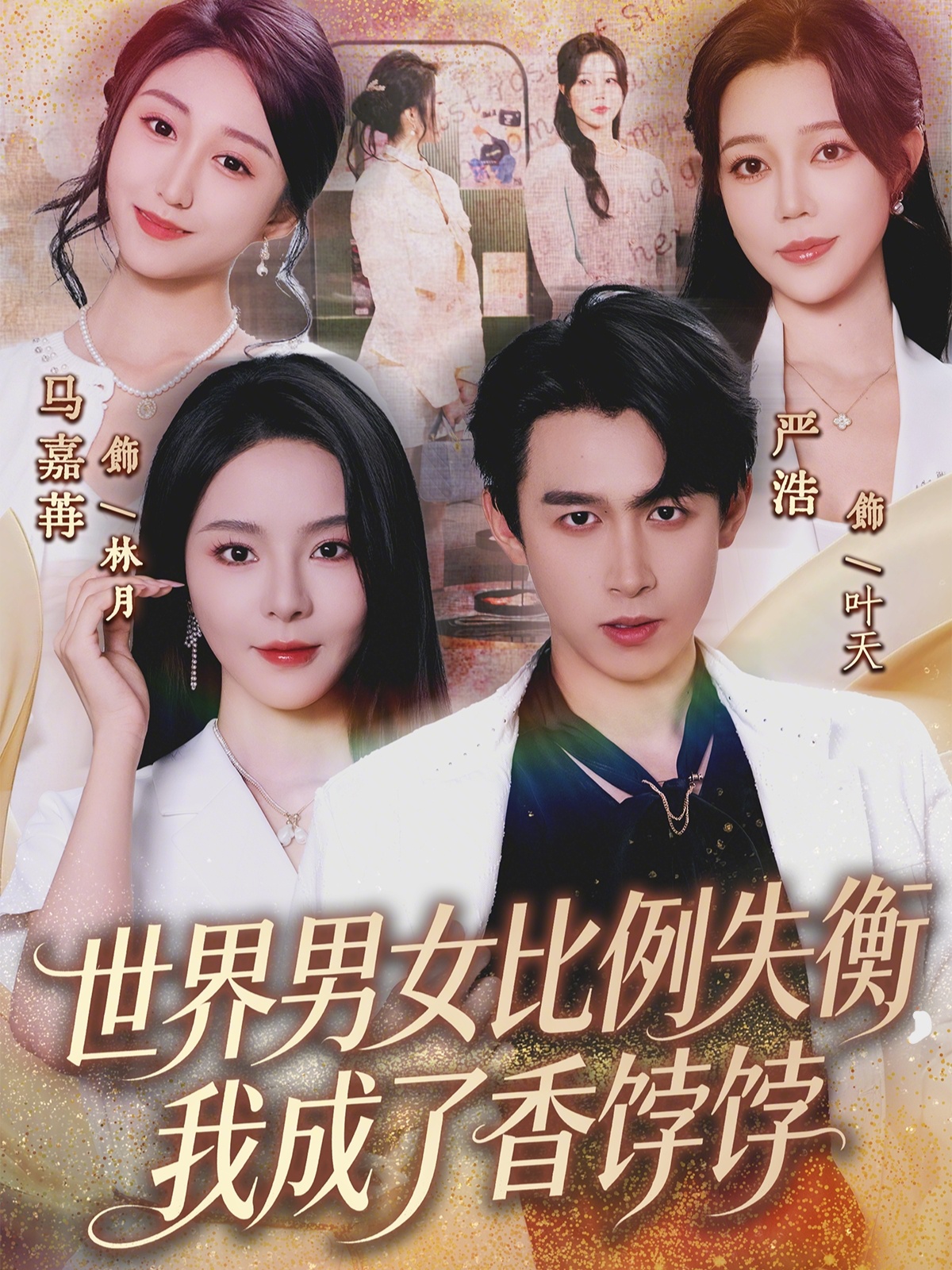 世界男女比例失衡，我成了香饽饽(全集)