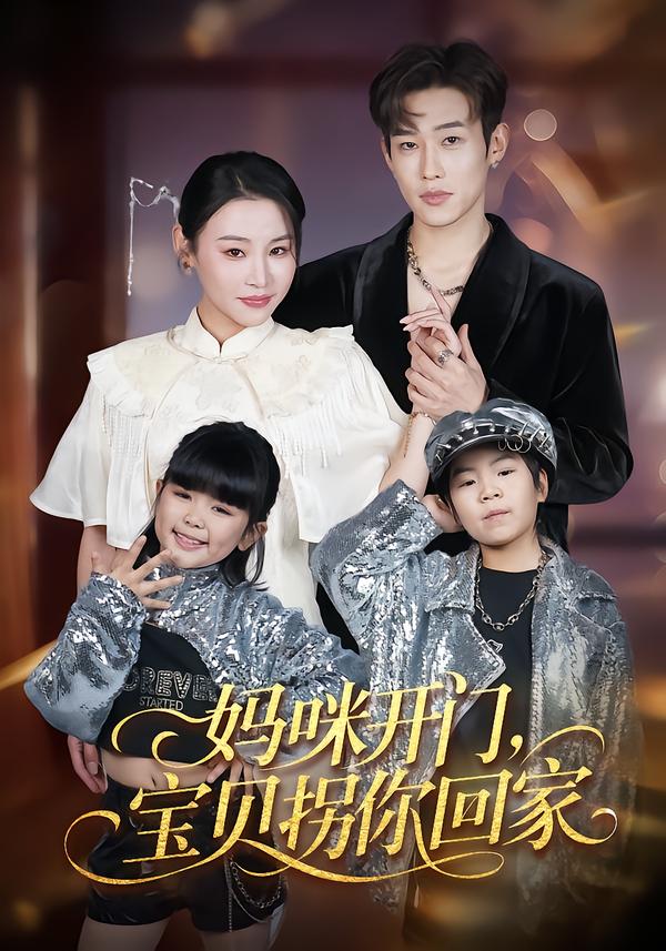 妈咪开门，宝贝拐你回家(全集)