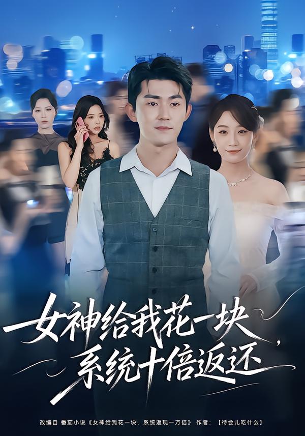 女神给我花一块，系统十倍返还第01集