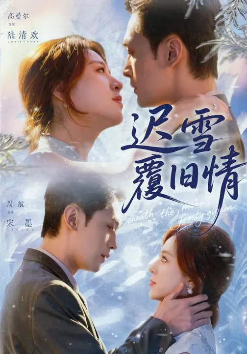 迟雪覆旧情(全集)