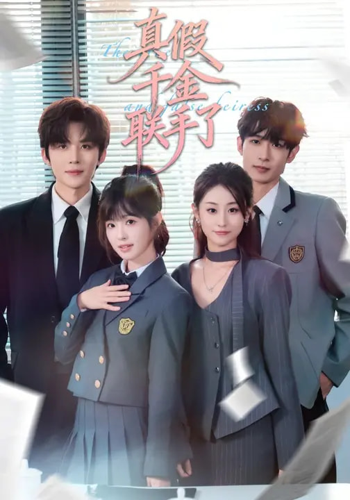 真假千金联手了(全集)