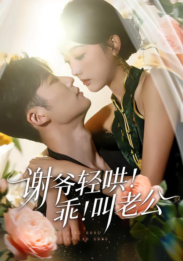 谢爷轻哄！乖！叫老公(全集)