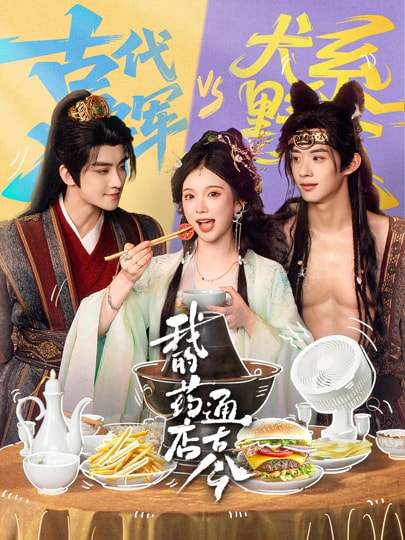我的药店通古今(全集)