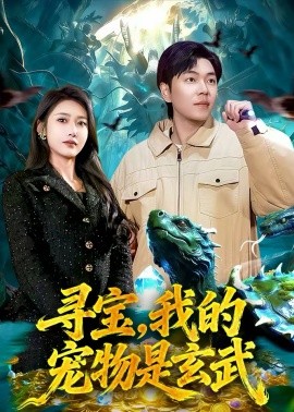 寻宝，我的宠物是玄武第40集