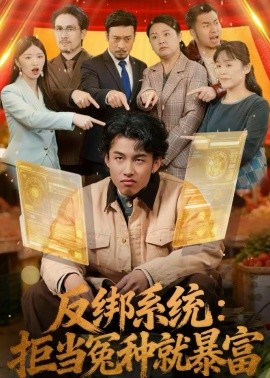 反绑系统：拒当冤种就暴富第02集