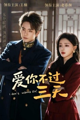爱你不过三天第41集