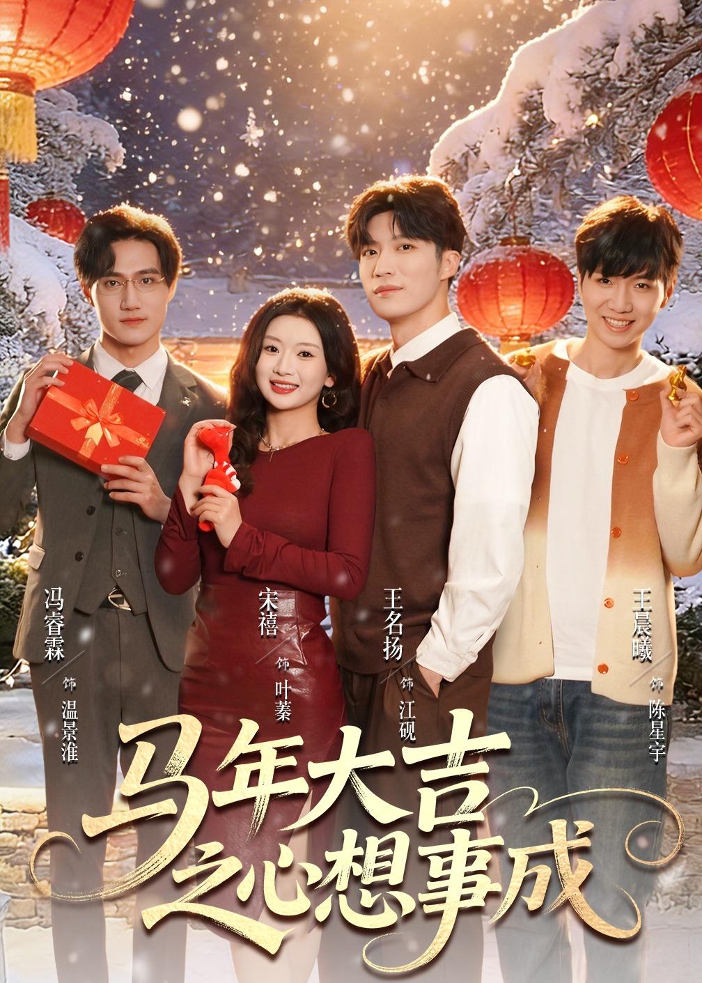 马年大吉之心想事成第02集