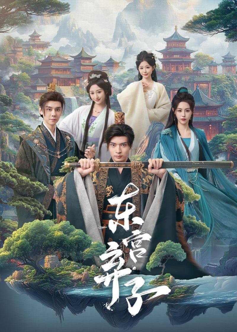 东宫弃子(全集)