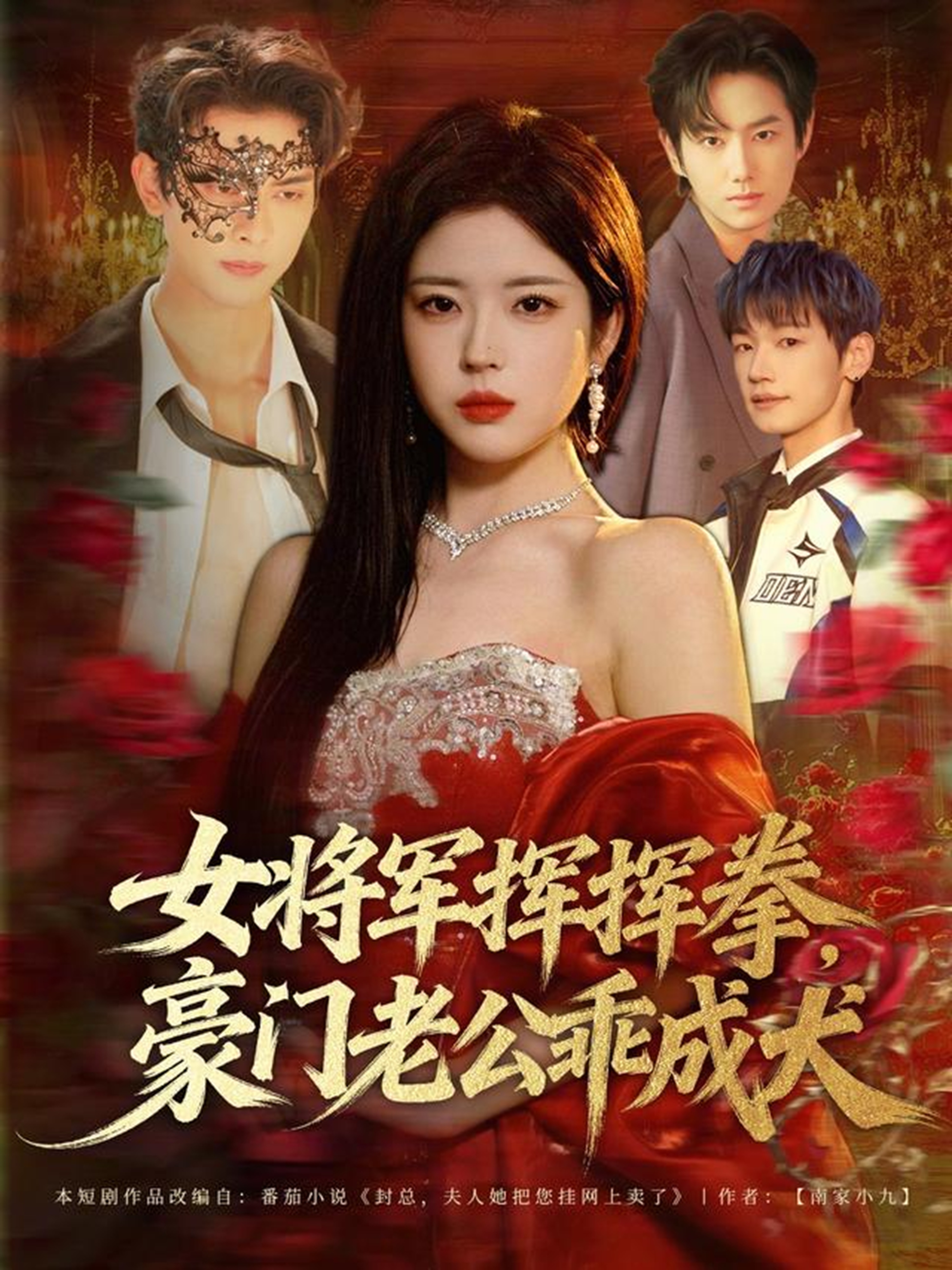 女将军挥挥拳，豪门老公乖成犬(全集)