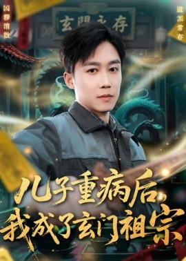 儿子重病后，我成了玄门祖宗第71集