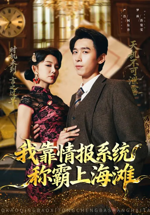 我靠情报系统称霸上海滩(全集)