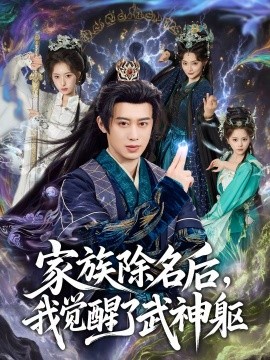 家族除名后，我觉醒了武神躯(全集)