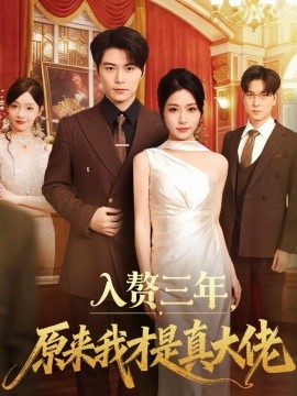 入赘三年，原来我才是真大佬(全集)