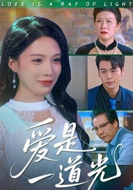 爱是一道光(全集)