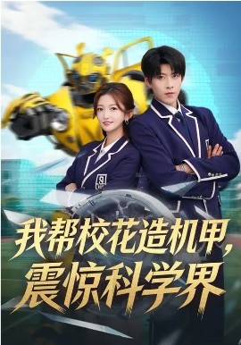 我帮校花造机甲，震惊科学界(全集)