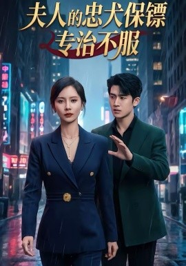夫人的忠犬保镖专治不服(全集)
