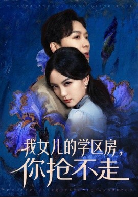 我女儿的学区房，你抢不走(全集)
