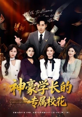 神豪学长的专属校花(全集)