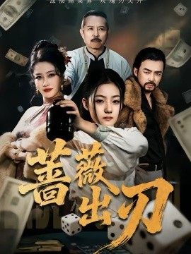 蔷薇出刃(全集)