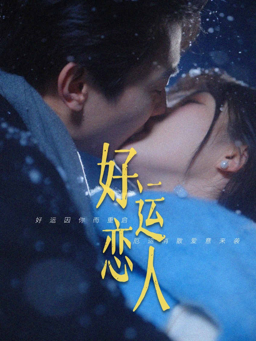 好运恋人(全集)