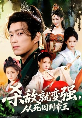 杀敌就变强从死囚到帝王(全集)