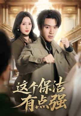 这个保洁有点强第03集