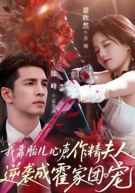 我靠胎儿心声，作精夫人逆袭成霍家团宠(全集)