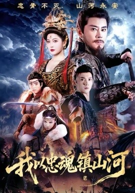 我以忠魂镇山河(全集)