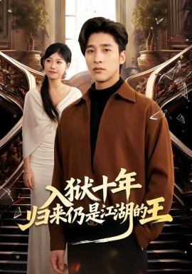 入狱十年，归来仍是江湖的王(全集)