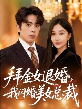 拜金女退婚，我闪婚美女总裁(全集)
