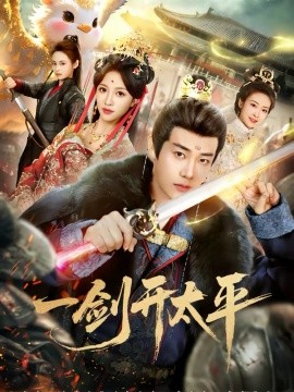 一剑开太平(全集)