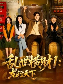 乱世横财1：龙行天下(全集)