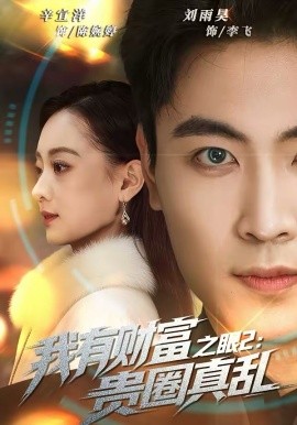 我有财富之眼2：贵圈真乱第09集