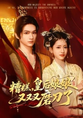 糟糕，皇后娘娘又又又磨刀了第45集