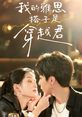 我的雅思搭子是穿越君第24集