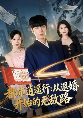 都市逍遥行：从退婚开始的无敌路第02集