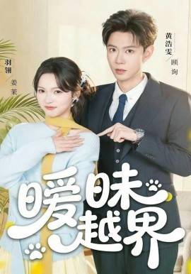 暧昧越界第32集