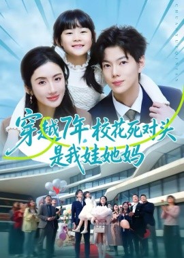 穿越7年，校花死对头是我娃她妈(全集)