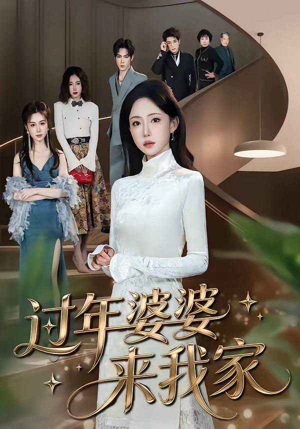 过年婆婆来我家(全集)