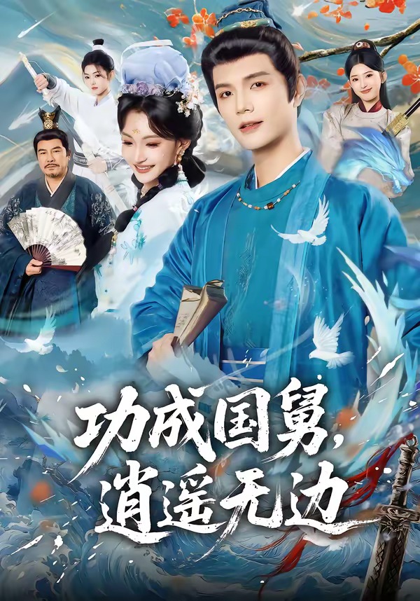 功成国舅，逍遥无边(全集)
